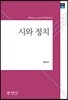 시와 정치