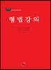 2019 형법강의