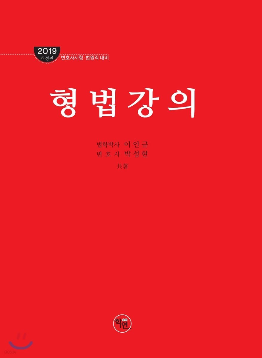 2019 형법강의