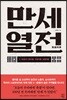 만세열전