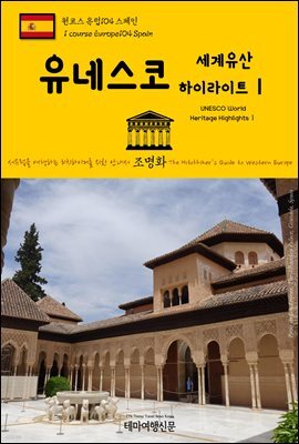 원코스 유럽 104 스페인 유네스코 세계유산 하이라이트Ⅰ 서유럽을 여행하는 히치하이커를 위한 안내서