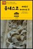 원코스 유럽 105 스페인 유네스코 세계유산 하이라이트Ⅱ 서유럽을 여행하는 히치하이커를 위한 안내서