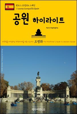 원코스 유럽 106 스페인 공원 하이라이트 서유럽을 여행하는 히치하이커를 위한 안내서