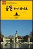 원코스 유럽 106 스페인 공원 하이라이트 서유럽을 여행하는 히치하이커를 위한 안내서