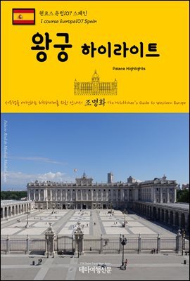 원코스 유럽 107 스페인 왕궁 하이라이트 서유럽을 여행하는 히치하이커를 위한 안내서