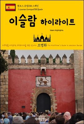 원코스 유럽 108 스페인 이슬람 하이라이트 서유럽을 여행하는 히치하이커를 위한 안내서