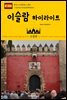 원코스 유럽 108 스페인 이슬람 하이라이트 서유럽을 여행하는 히치하이커를 위한 안내서