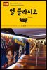 원코스 유럽 110 스페인 엘 클라시코 서유럽을 여행하는 히치하이커를 위한 안내서