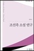 조선족 소설 연구