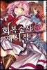 회복술사의 재시작 3