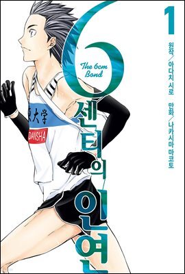 [대여] 6센티의 인연 01권