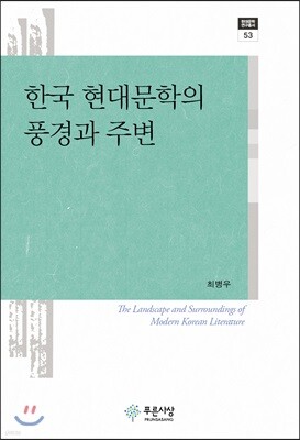 한국 현대문학의 풍경과 주변