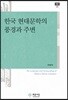 한국 현대문학의 풍경과 주변