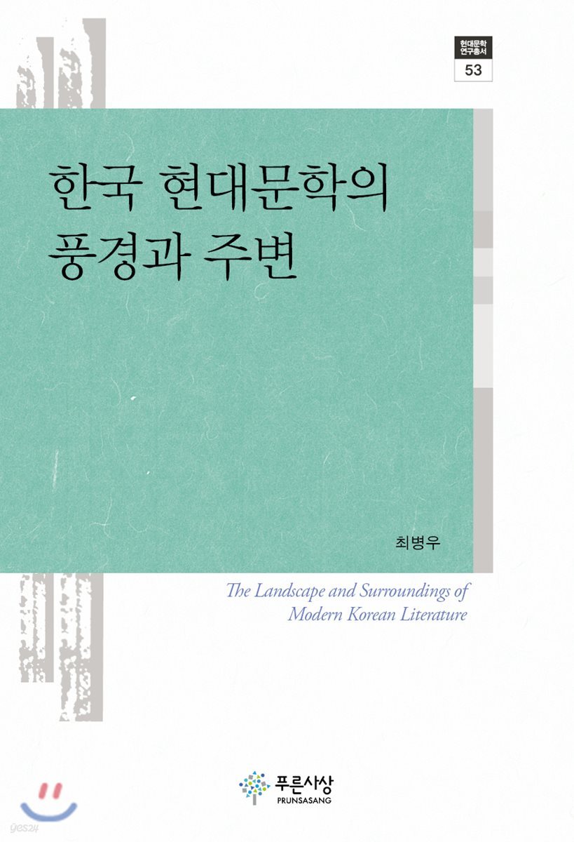 한국 현대문학의 풍경과 주변