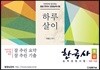 하루만에 정리하는 한국사 중급 능력검정시험 3급~4급