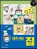 내가 사는 집
