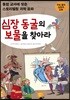 심장 동굴의 보물을 찾아라