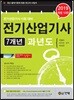 2019 전기산업기사 7개년 과년도