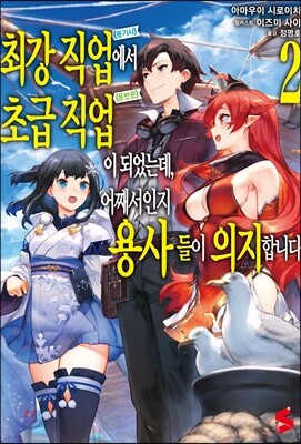 최강 직업에서 초급 직업이 되었는데, 어째서인지 용사들이 의지합니다 2