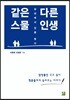같은 스물 다른 인생