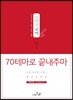 정채영 국어 70테마로 끝내주마