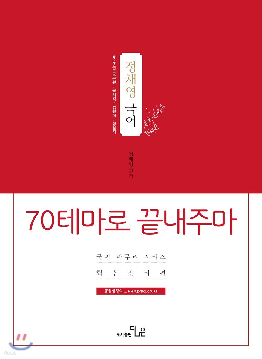 정채영 국어 70테마로 끝내주마