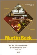 사라진 소방차 - 마르틴 베크 시리즈 5