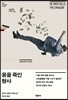 용을 죽인 형사 - 형사 벡스트룀 시리즈 2