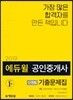 2019 에듀윌 공인중개사 단원별 기출문제집 1차