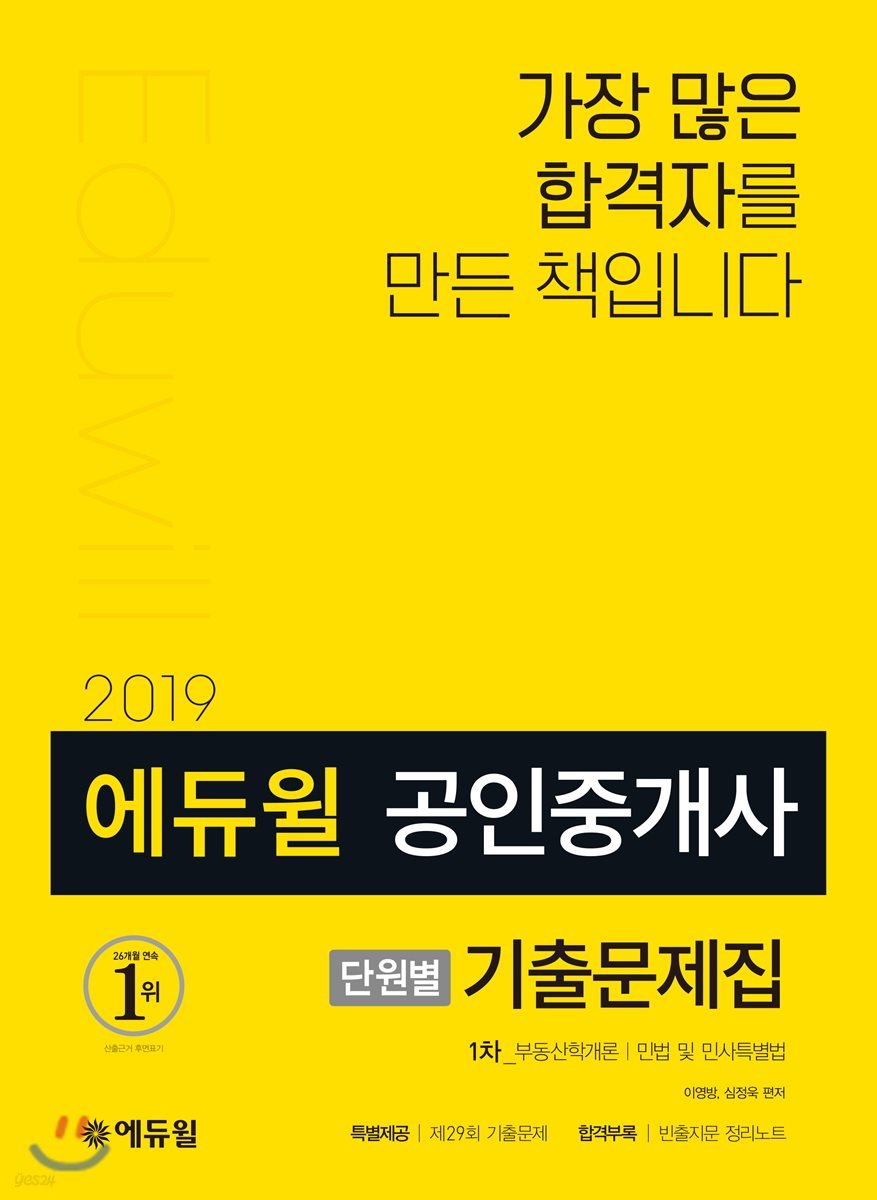 2019 에듀윌 공인중개사 단원별 기출문제집 1차