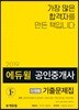 2019 에듀윌 공인중개사 단원별 기출문제집 2차