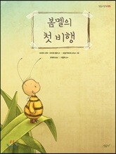 봄멜의 첫 비행