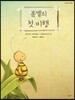 봄멜의 첫 비행