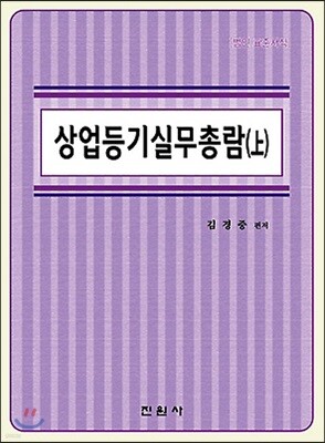 상업등기 실무총람 상