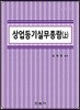 상업등기 실무총람 상