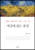 세상에 없는 풍경