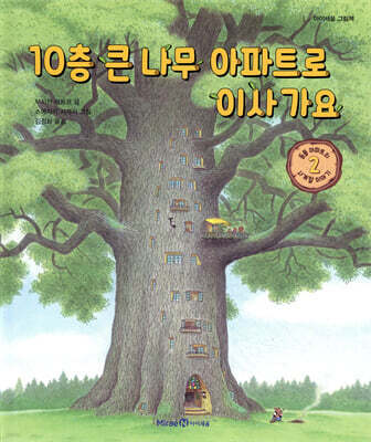 10층 큰 나무 아파트로 이사 가요