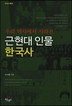 우리 역사에서 사라진 근현대 인물 한국사