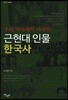 우리 역사에서 사라진 근현대 인물 한국사