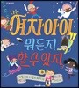 나는 여자아이 뭐든지 할 수 있지