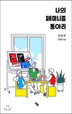 나의 페미니즘 동아리