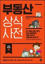 부동산 상식사전