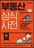 부동산 상식사전