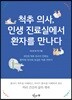 척추의사, 인생 진료실에서 환자를 만나다