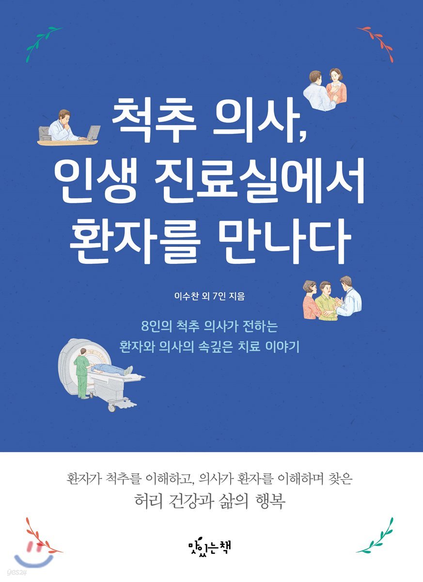 척추의사, 인생 진료실에서 환자를 만나다