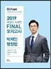 2019 난공불락 해설이 자세한 FINAL 모의고사 박제인 행정법