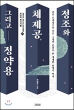 정조와 채제공, 그리고 정약용