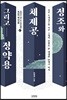 정조와 채제공, 그리고 정약용