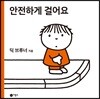 안전하게 걸어요