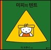 미피의 텐트